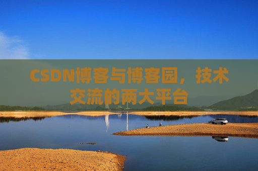CSDN博客与博客园，技术交流的两大平台
